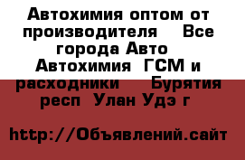 Автохимия оптом от производителя  - Все города Авто » Автохимия, ГСМ и расходники   . Бурятия респ.,Улан-Удэ г.